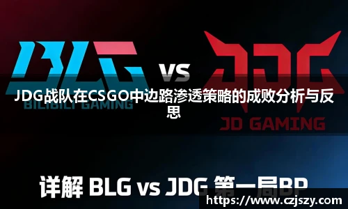 JDG战队在CSGO中边路渗透策略的成败分析与反思
